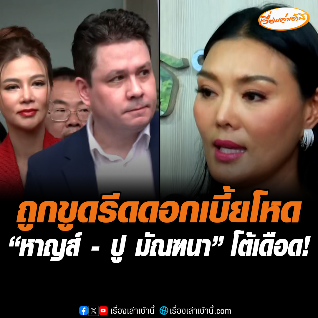 โต้เดือด “หาญส์ - ปู มัณฑนา” แจงปมหนี้ 2 ล้านยืมจาก “ลูกหมี” บอกถูกขูดดอกเบี้ยโหด บางยอดดอกเบี้ย 1,825 % ต่อปี ลั่นเวรกรรมมีจริงยันดำเนินคดีให้ถึงที่สุด #เรื่องเล่าเช้านี้ #ข่าวช่อง3 #ข่าวสังคม #ปูมัณฑนา #ลูกหมี