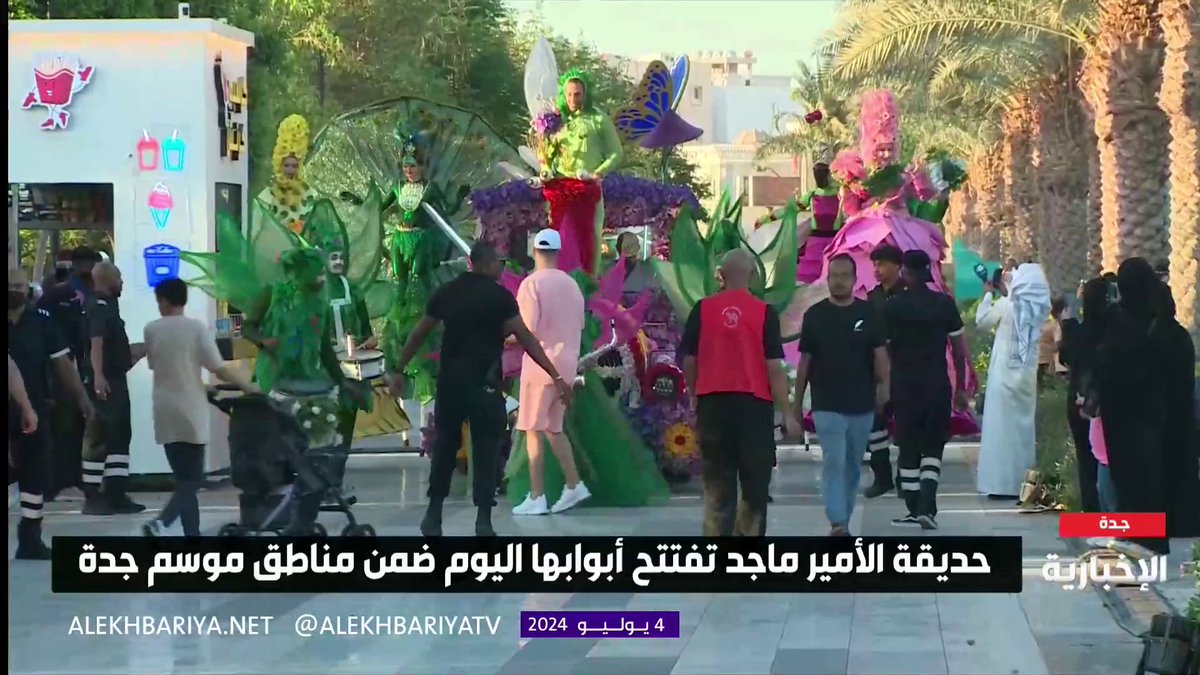 فيديو | ضمن مناطق #موسم_جدة.. حديقة الأمير ماجد تفتتح أبوابها التفاصيل مع مراسلة #الإخبارية غدير البلوشي