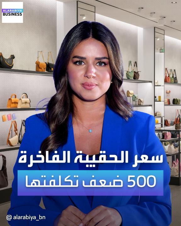الشنطة النسائية اللي تباع بـ 10 آلاف ريال ماركة شركة "ديور" تكلفتها على الشركة 200 ريال فقط!! بمعنى تباع بربح = 5,000% 🤔 لاقين ناس يضحكون عليهم!!