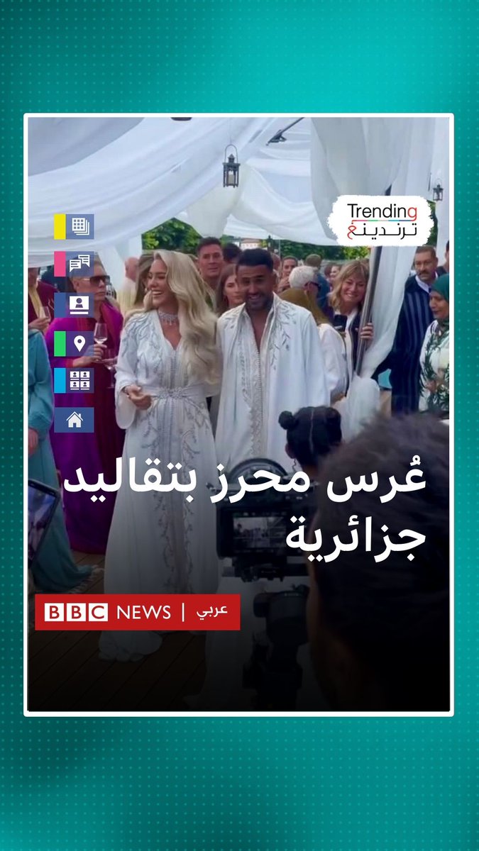 بتقاليد جزائرية.. الدولي رياض محرز وعارضة الأزياء البريطانية تايلور وارد يحتفلان بعرسهما للمرة الثالثة …فما رأيكم ؟ #بي_بي_سي_ترندينغ