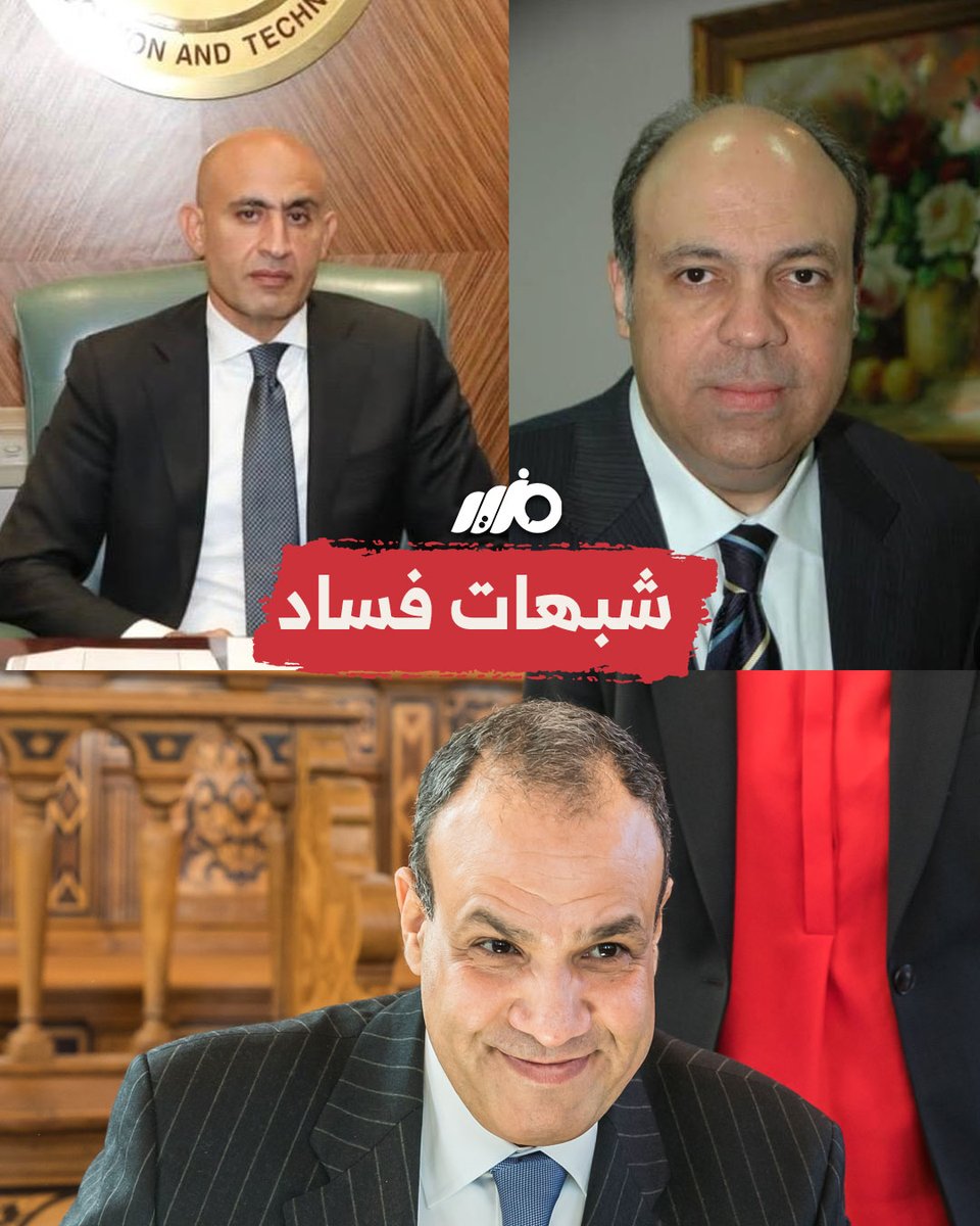 شبهات الفساد تلاحق بعض الوزراء الجدد.. فما التفاصيل؟ #مزيد