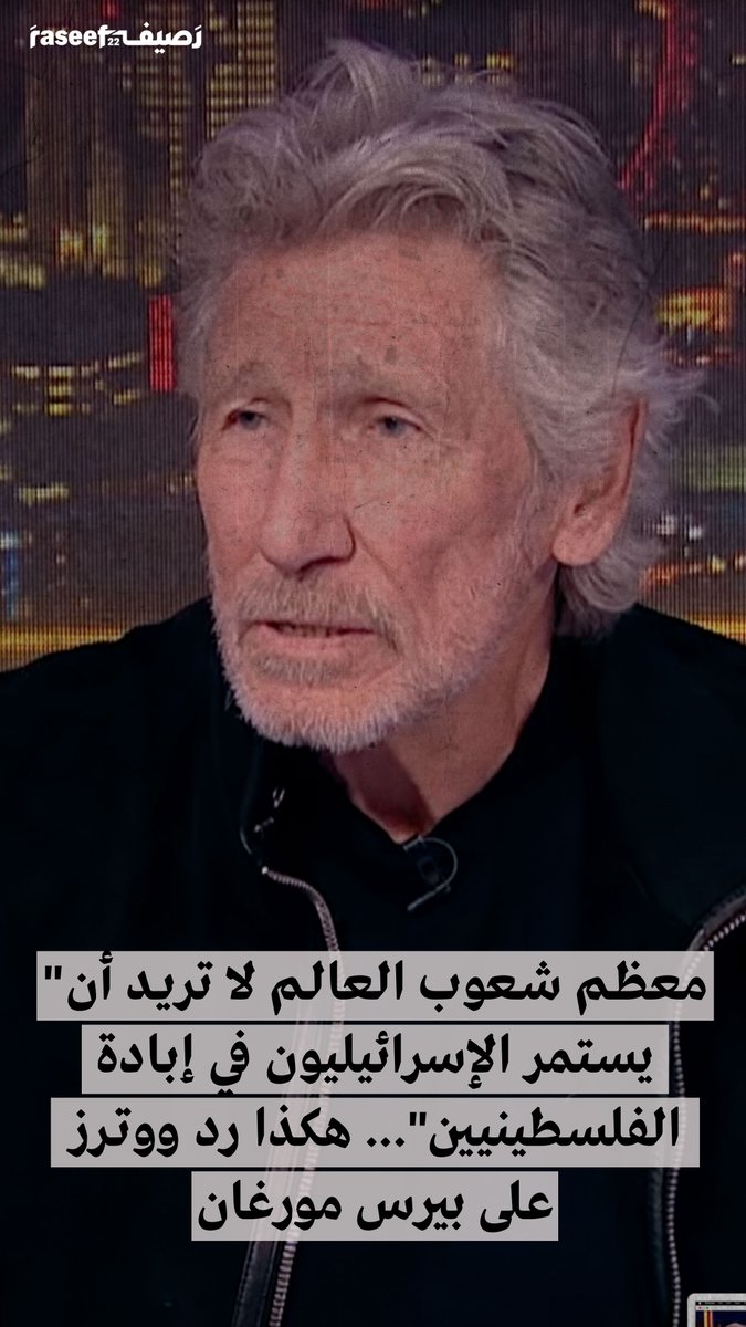 "معظم شعوب العالم لا تريد أن يستمر الإسرائيليون في إبادة الفلسطينيين"… هكذا رد ووترز على بيرس مورغان