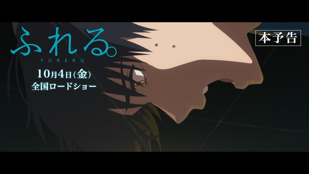 ⋱ 公開日決定 ⋰ 🎬𝟏𝟎/𝟒(金)劇場公開 『ふれる。』本予告映像 解禁！ ［CAST］ 小野田 秋 役：#永瀬廉 祖父江 諒 役：#坂東龍汰 井ノ原 優太 役：#前田拳太郎 ［主題歌］ #YOASOBI「モノトーン」 フォロー＆リポストで 3名様に本ポスター🎁 #映画ふれる