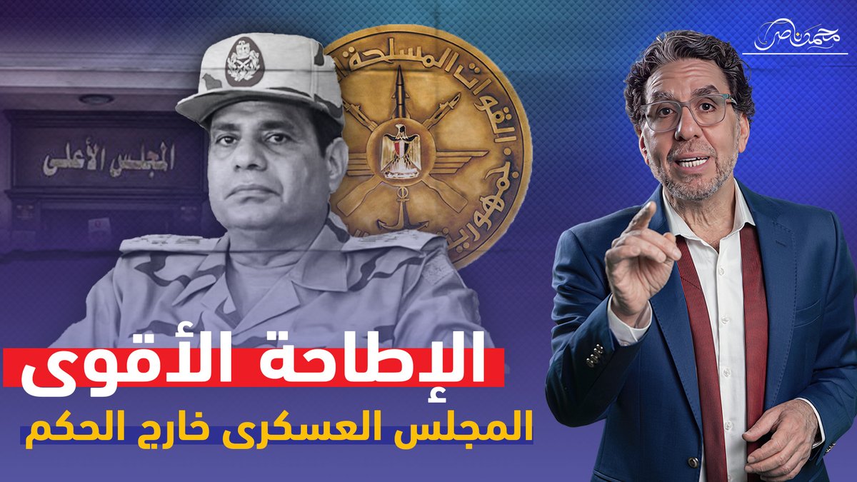 جنرالات السيسي من المناصب للبيجاما .. أسرار الإطاحة!! شاهد المقطع كاملا عبر يوتيوب 👇 #محمد_ناصر #السيسي #الحكومه_الجديده #التشكيل_الوزاري_الجديد #كامل_الوزير #سامح_شكري #وزير_الدفاع #أسامة_الأزهري #المجلس_العسكرى #الوزراء_الجدد