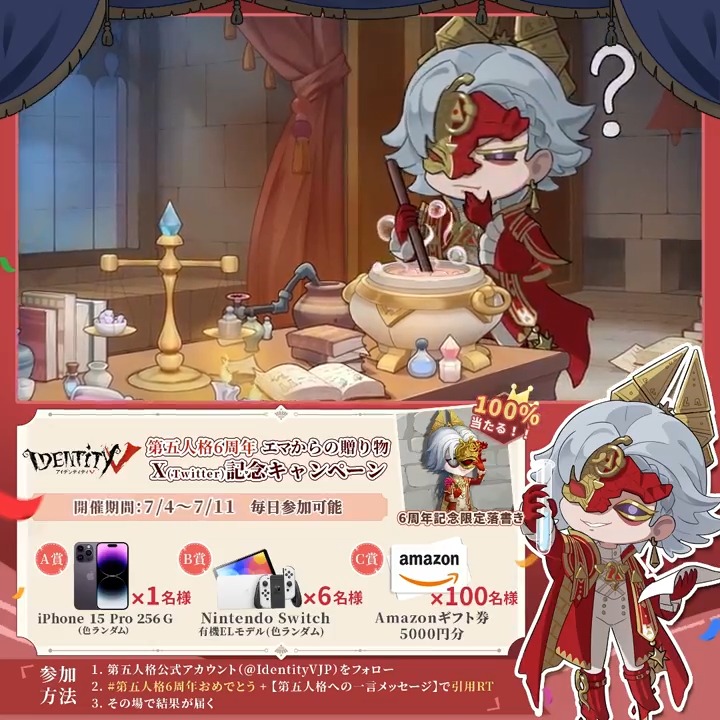 / #エマのプレゼントBOX 6周年キャンペーン🎁 \ #第五人格 は今日で6周年! 皆さんとの記念日なの♪ 🔍参加方法 ①#第五人格6周年おめでとう +引用RT ②結果を確認 参加で限定落書きGET! いつもありがとうなの! #IdentityV