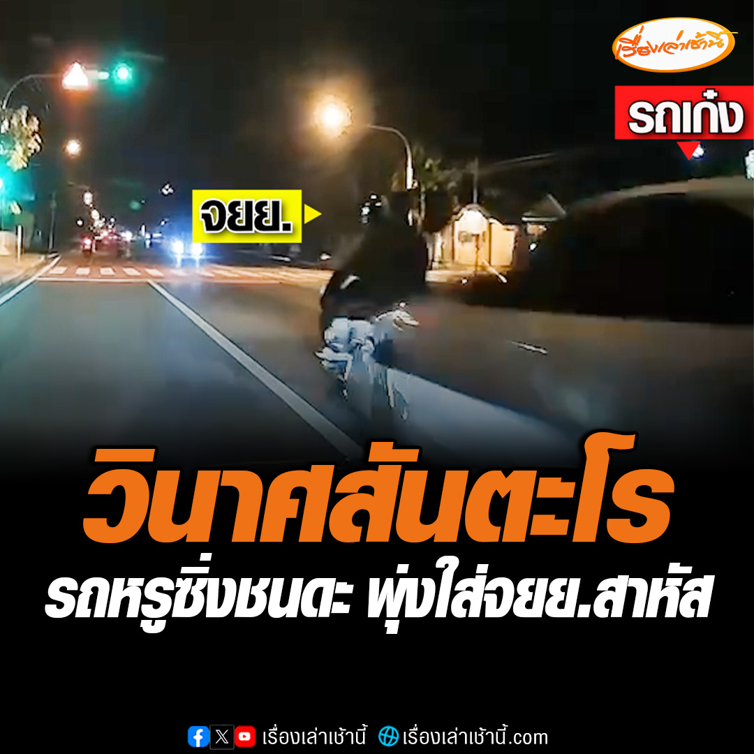 เปิดภาพกล้องหน้ารถ ชายวัย 40-50 ปี ซิ่งรถหรูชนดะรถหลายคัน ก่อนพุ่งชนใส่จักรยานยนต์ตัวลอยกระแทกพื้นสาหัส รวมแล้วมีผู้บาดเจ็บ9 ราย เบื้องต้นตำรวจจับเป่าแอลกอฮอล์ไม่พบเกินมาตรฐาน อ่านข่าว : #เรื่องเล่าเช้านี้ #ข่าวช่อง3 #ข่าวอาชญากรรม #อุบัติเหตุ #กทม
