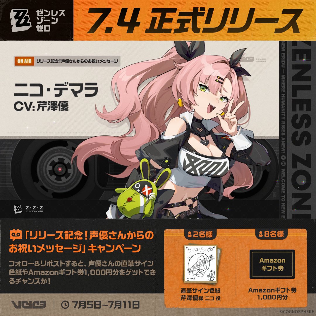 / 🎁祝!#ゼンゼロ 7月4日リリース 「声優さんからのお祝いメッセージ」 キャンペーン \ #ニコ 役 #芹澤優 様からのお祝いメッセージを公開! フォロー&リポストで直筆サイン色紙などの賞品が当たるチャンス ▼YT ▼規約 #ゼンゼローぜ