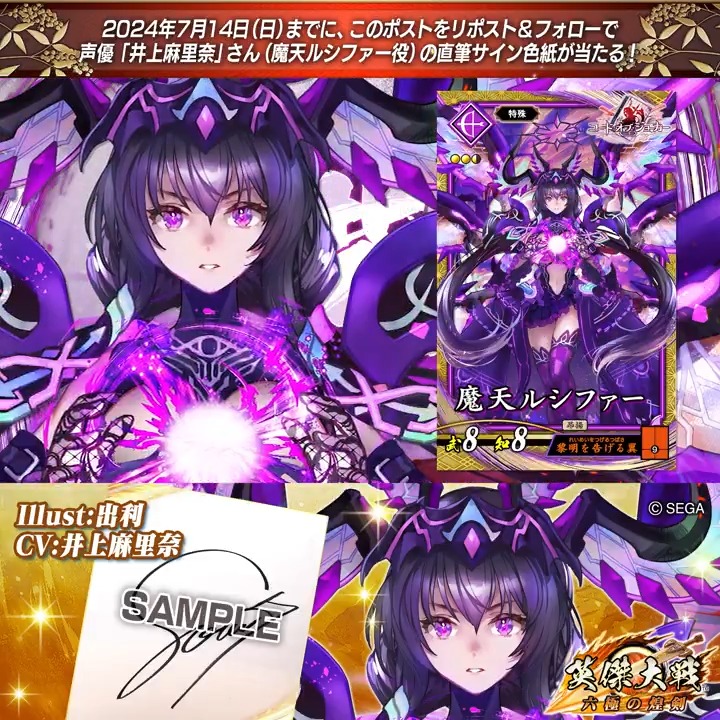 #英傑大戦 📢CODE OF JOKER コラボ武将紹介CP #COJ フォロー&RPでSR魔天ルシファー役 #井上麻里奈 さんのサイン色紙を抽選で1名様にプレゼント🎁 ✨参加方法✨ ①英傑大戦(公式)をフォロー ②この投稿をRP 締切👉24/7/14 23:59まで 当選は7月下旬にDMします📩 規約: