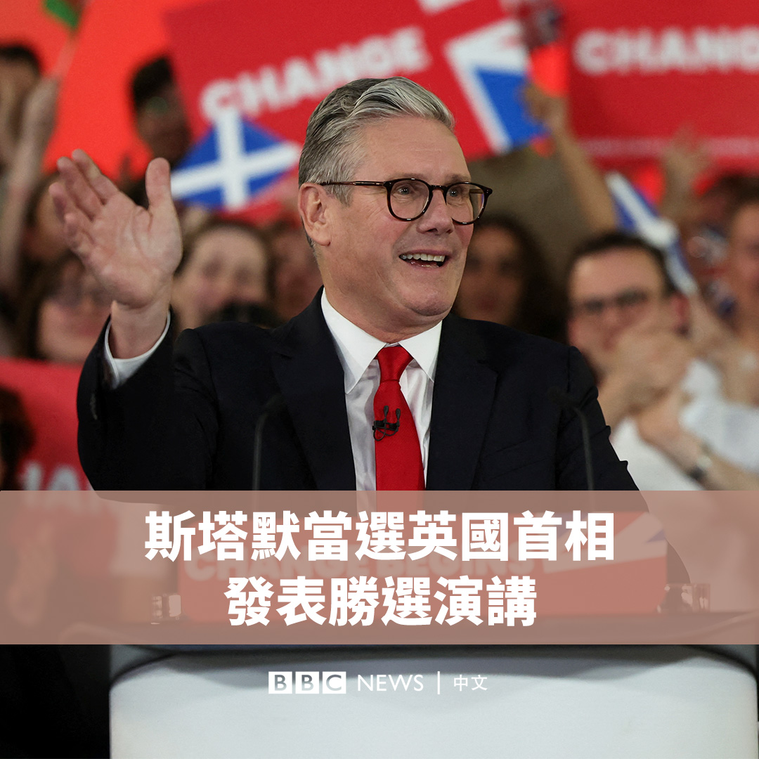 英国候任首相基尔·斯塔默爵士(Sir Keir Starmer)在伦敦发表胜选演讲。 他对欢呼的人群说:“老实说,这感觉很好”,并称“变革从现在开始”。