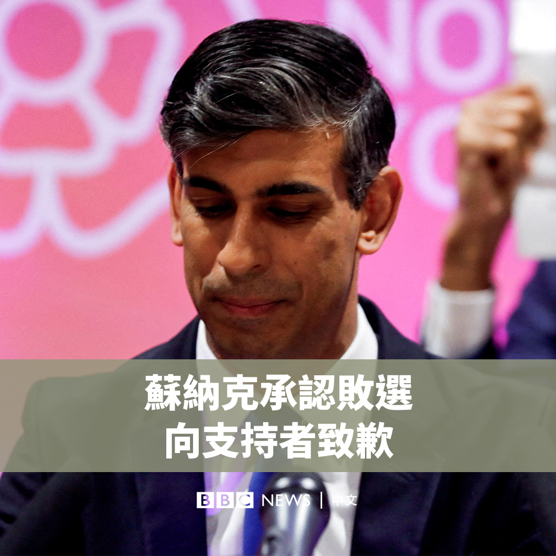 “今晚，英国人民作出了令人警醒的裁决，有很多东西值得我们学习和反思。” 英国首相苏纳克（辛伟诚；Rishi Sunak）承认败选，他向支持者道歉，表示将为保守党在大选中的失利负责。
