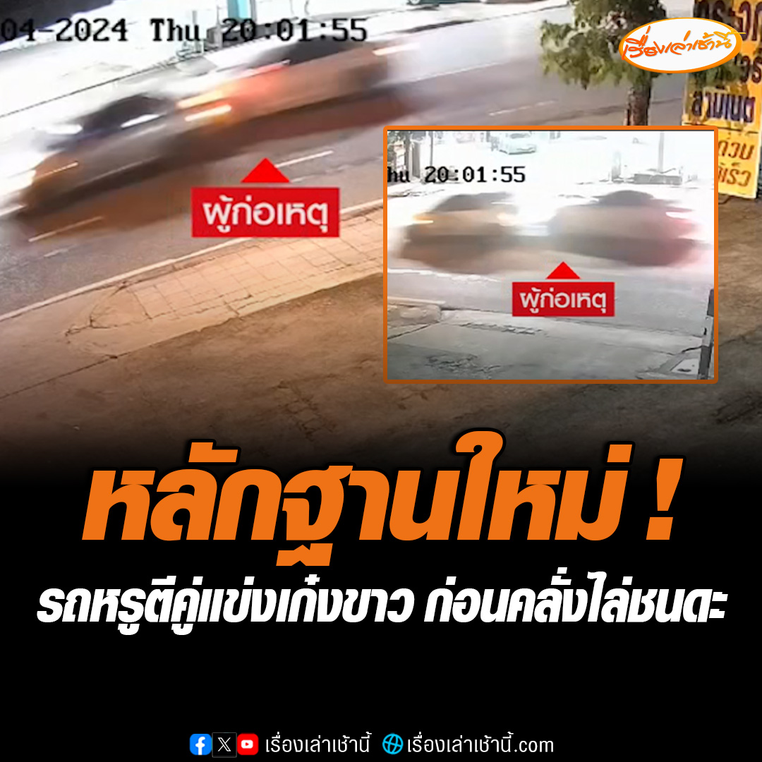 หลักฐานใหม่ วงจรปิดจับภาพรถหรูตีคู่แข่งเก๋งขาวก่อนเฉี่ยวชนเป็นครั้งแรก จากนั้นไล่ชนดะทั้งรถยนต์และจักรยานยนต์รวม 6 คัน มีคนเจ็บ 9 คน ขณะที่หนึ่งในญาติคนเจ็บ ติดใจไม่มีแม้แต่คำขอโทษ #เรื่องเล่าเช้านี้ #ข่าวช่อง3 #ข่าวอุบัติเหตุ #กทม #รถหรูไล่ชนดะ