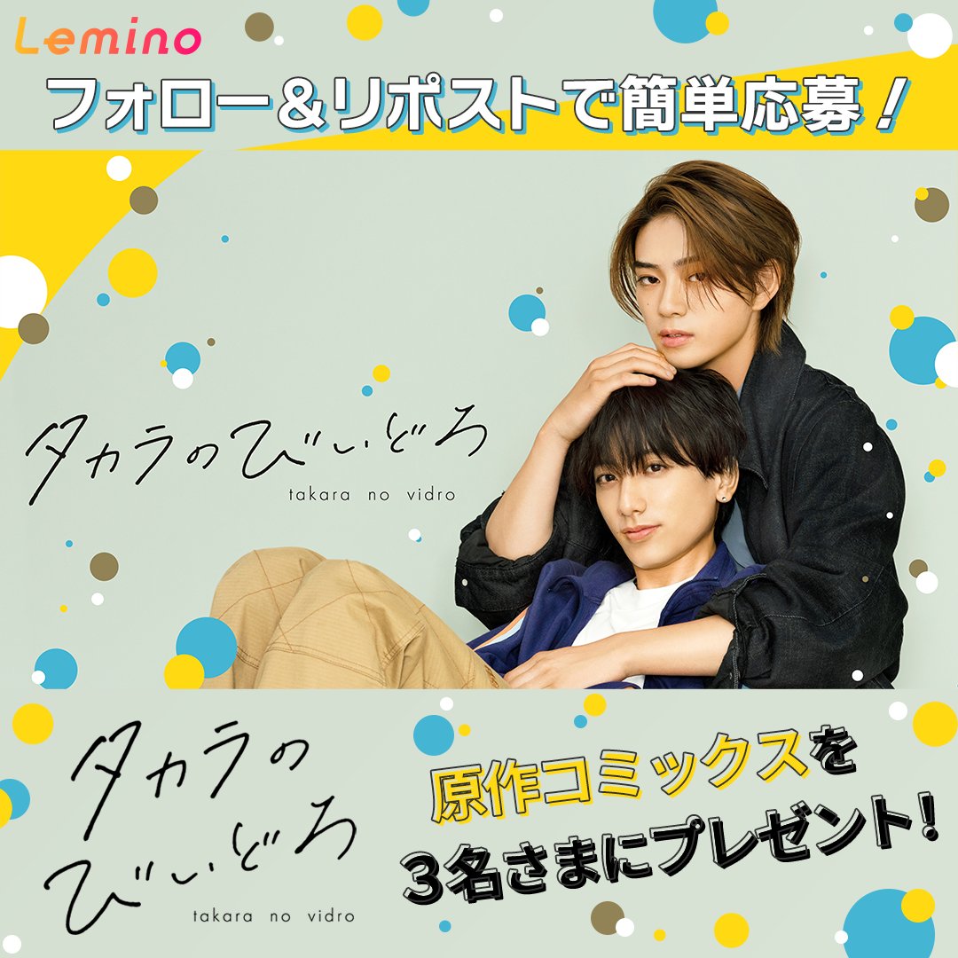 ＼\フォロー&amp;リポストで当たる！/／ #レミノ で独占配信中のドラマ『#タカラのびいどろ』の原作コミックスを抽選でプレゼント！ 🫧応募方法 1.Lemino｜レミノをフォロー 2.この投稿をリポスト 📅締切 7/21(日) 23:59 ドラマは現在、 こちらから無料でご覧いただけます🙌
