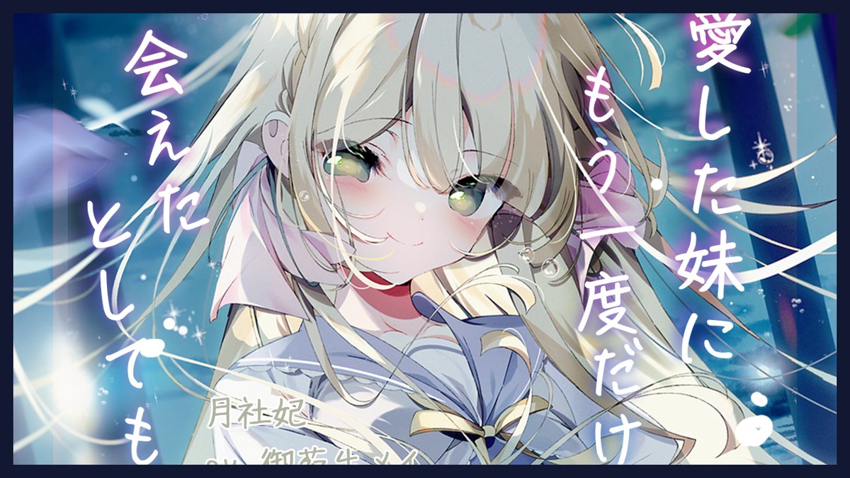【音声作品/ASMR】 「愛した妹にもう一度だけ会えたとしても」 月社妃 CV.御苑生メイ DLsite様より七月中旬発売予定！ 予告ページはこちらから🌙 お気に入り登録をお願いします！ ぜひ、実妹の愛情に沈んでくださいませ。 高画質版はYOUTUBEへ