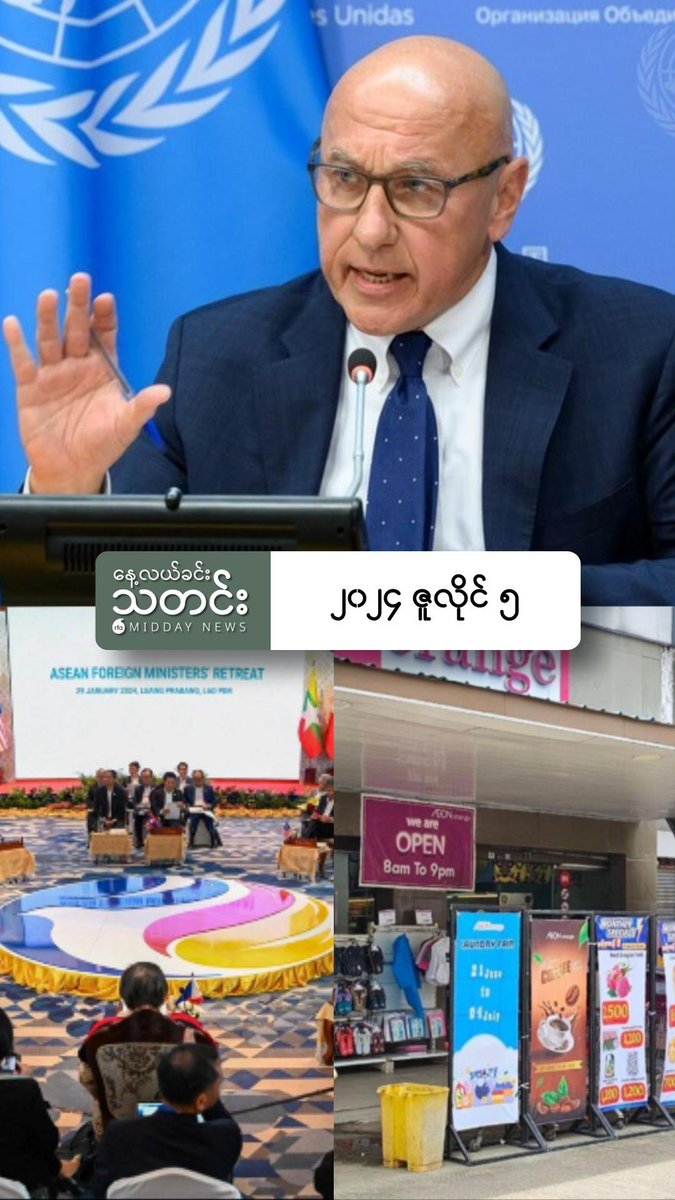 နေ့လယ်ခင်းသတင်း (၂၀၂၄ ဇူလိုင် ၅ ရက်)