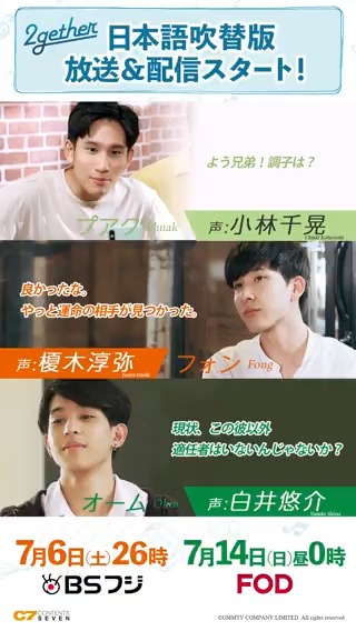 ／ #2gether 吹替版まで あと1⃣日✨ ＼ いよいよ明日26時より「#2gether吹替版」第1話放送です📺 ボイス紹介はタインの友人トリオを🎤 ・プアク役吹替：#小林千晃 さん ・フォン役吹替：#榎木淳弥 さん ・オーム役吹替：#白井悠介 さん 7/6土 26時 BSフジ 7/10水 週刊TVガイド発売 7/14日 正午 FOD