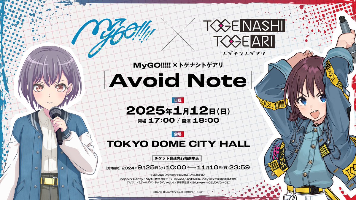＼🎤#ガールズバンドクライ ライブ情報🎸／ 対バンライブ🔥 #MyGO!!!!! × #トゲナシトゲアリ 「Avoid Note」 2025/1/12(日) TOKYO DOME CITY HALL✨ 告知映像を大公開📣 最速先行抽選申込券は9/25(水)発売のBlu-ray＆DVD第4巻に封入‼️ 👇ライブ情報はコチラ #ガルクラ