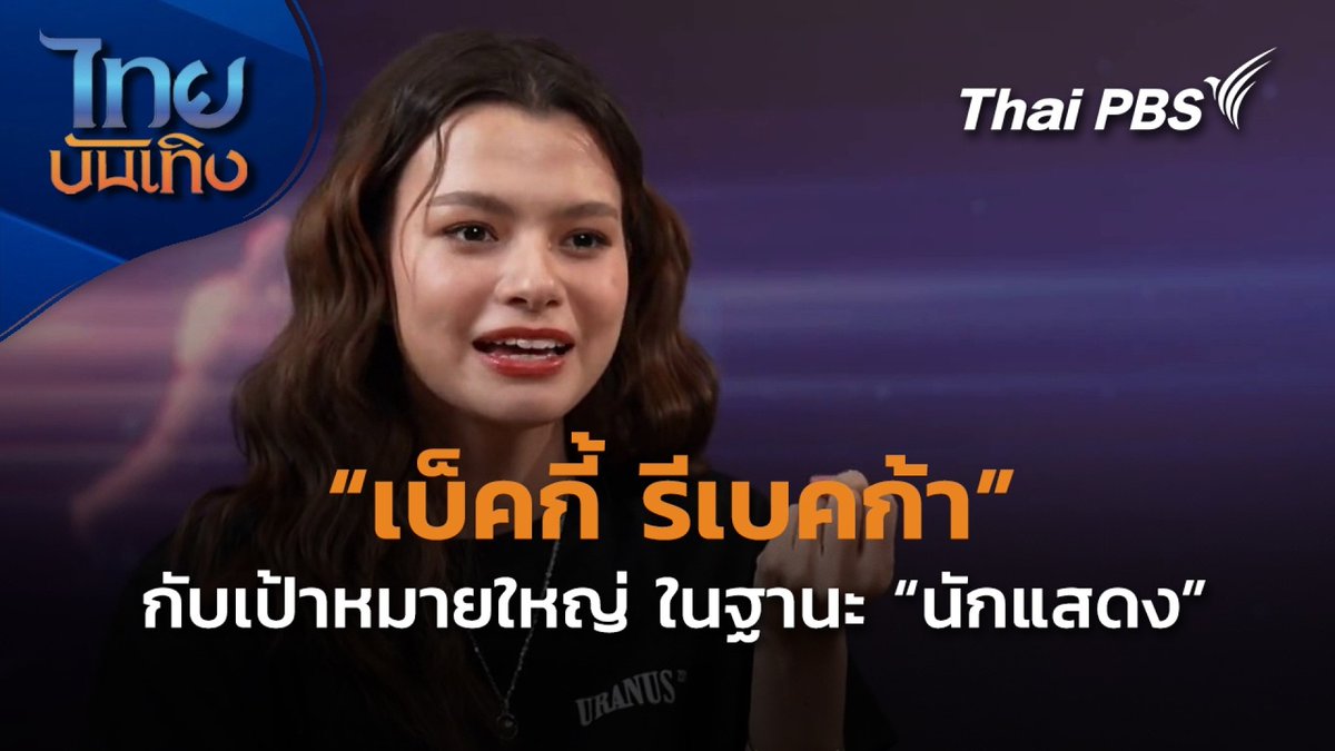 จากนักแสดงสมทบ วันนี้ เบ็คกี้ รีเบคก้า #beckysangels กำลังมีผลงานหนัง #URANUS2324 ที่ต้องรับบทนำเต็มตัวเรื่องแรก แม้จะมีแฟนคลับติตดามมากมาย แต่เธอก็ยังพัฒนาตัวเอง เพราะมีเป้าหมายใหญ่ในฐานะนักแสดง . 🎬 ชม #ไทยบันเทิง ที่ #Uranus2324xFreenBecky #ยูเรนัส2324
