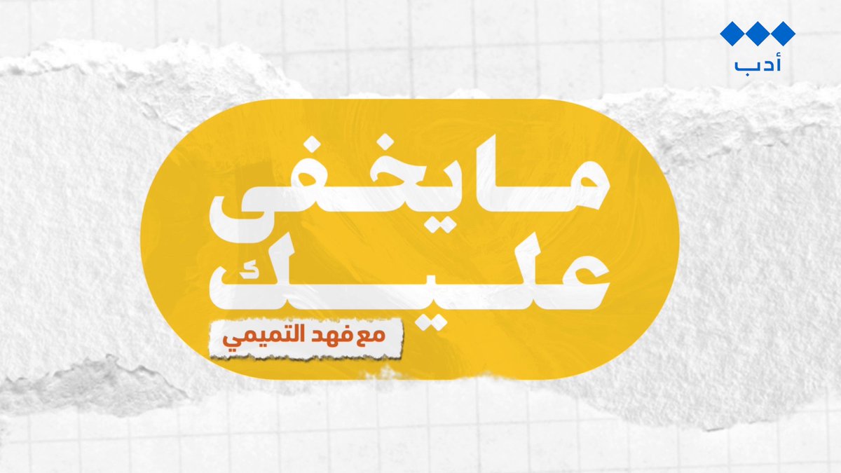 أدباء لا تعرف كثير من قصصهم قريبا برنامج #مايخفى_عليك مع فهد التميمي |~ فهد التميمي على منصات #الثقافية_أدب