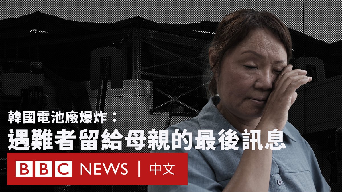 韩国京畿道一家锂电池厂6月24日发生爆炸事故,造成23人遇难,当中包括17名中国公民。 BBC中文前往探访遇难者家属。丧女的母亲具海玉表示,自己每天与女儿联系,但二人最后的对话,停在了女儿罹难的早晨。 她讲述了女儿遇难的经历,并质疑韩国工厂事前未能提供“安全培训”。