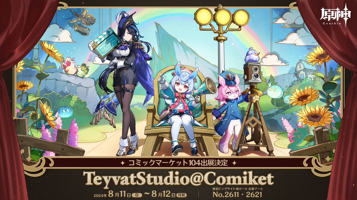 【#原神 #C104 出展！】 8月11日(日)～8月12日(月・祝)開催の #コミックマーケット104 への出展が決定！ 場所：東京ビッグサイト（南ホール No.2611、2621） 詳細は今後の特設ページよりご確認ください！ #原神C104 #テイワットスタジオ