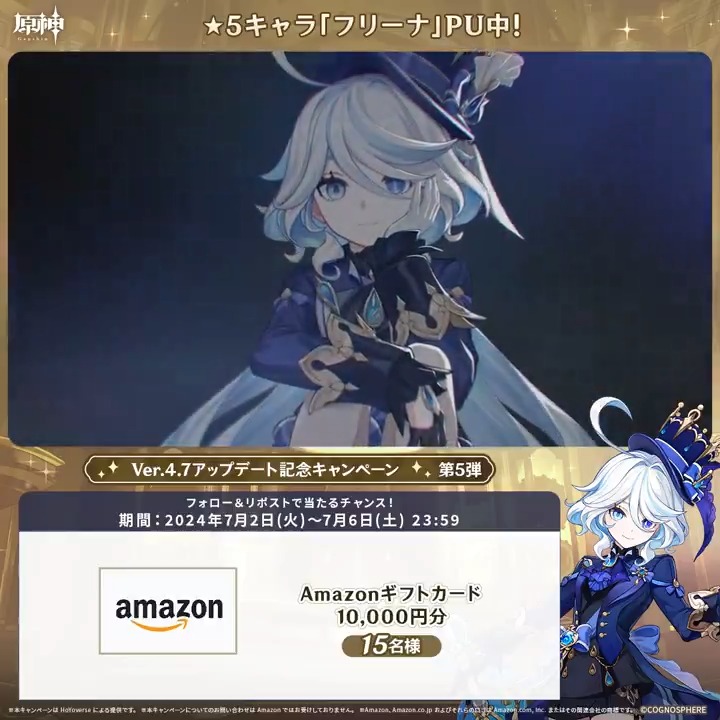 / ✨最終日✨ #原神 Ver.4.7アプデ記念 キャンペーン!最終弾 \ 7月6日(土)23:59までチャレンジ! 1万円分ギフトカードが当たるチャンス! ✅参加方法 ① 原神(Genshin)公式 をフォロー ②本投稿をリポスト ※当選者の方には後日DMにでご連絡いたします。 ▼規約 #原神CP