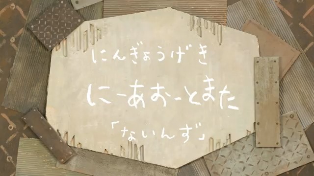 ■■■おまけ劇場■■■ にんぎょうげき にーあ おーとまた 「ないんず」 ■■■■■■■■■■■ #ニーア #NieR #ニーアオートマタ