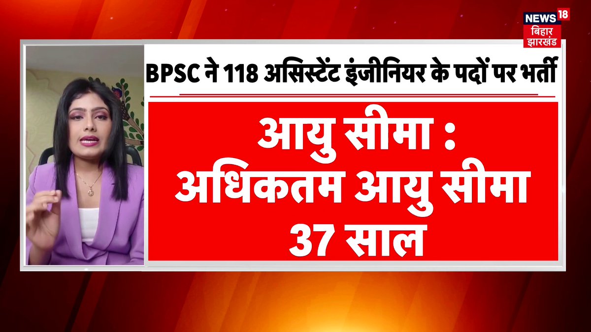 बिहार में इंजीनियर के पद बंपर बहाली, 7 जुलाई तक करें आवेदन! #BPSC #Jobvacancy #Biharvacancy