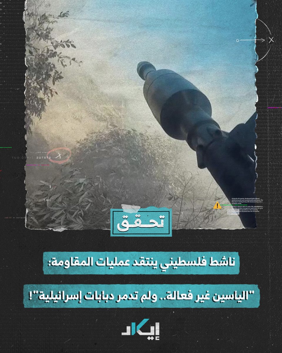 #تحقُّق | ناشط فلسطيني يزعم عدم فعالية قذيفة الياسين، مُدّعياً أن النيران التي تظهر من الدبابات ناتجة عن اعتراض نظام "تروفي" وليس بسبب الانفجار.. إيكاد تكشف زيف ادّعاءاته. #فيديو #إيكاد