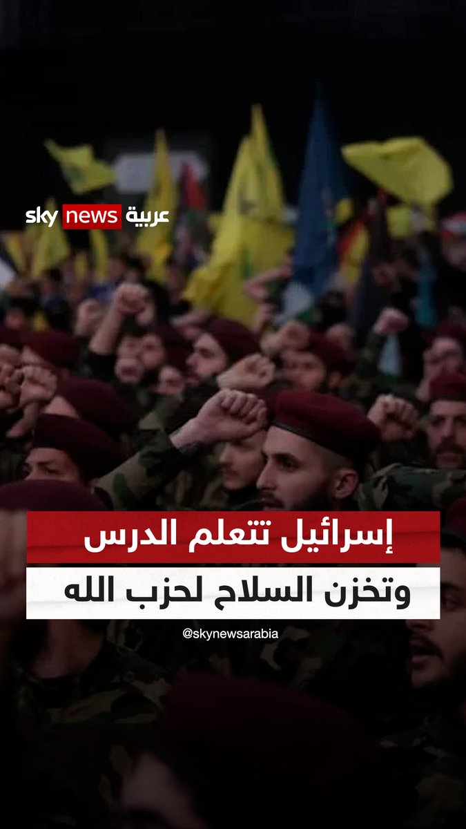 إسرائيل تتعلم الدرس من غزة وتخزن السلاح استعدادا للحرب مع حزب الله "#إسرائيل تبني الأسلحة وتخزنها حتى لا تتمكن الولايات المتحدة من ابتزازها إذا بدأت حربا مع #حزب_الله كما فعلت إدارة بايدن في #غزة" #سوشال_سكاي