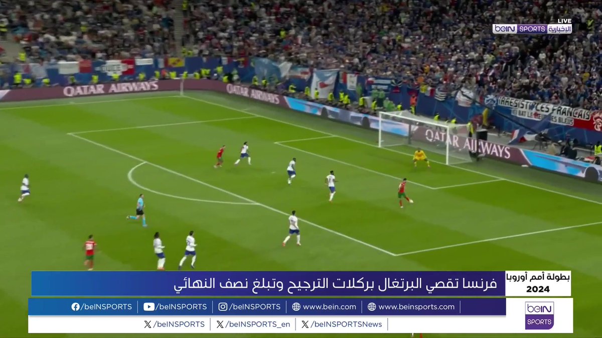🟣🎥 تقرير خاص | بلغ المنتخب الفرنسي المربع الذهبي لبطولة أمم أوروبا بعد أن أقصى نظيره البرتغالي بركلات الترجيح بعد نهاية الوقتين الأصلي والإضافي بالتعادل السلبي 🎙️تقرير | سمير دويدي samir douidi-سمير دويدي
