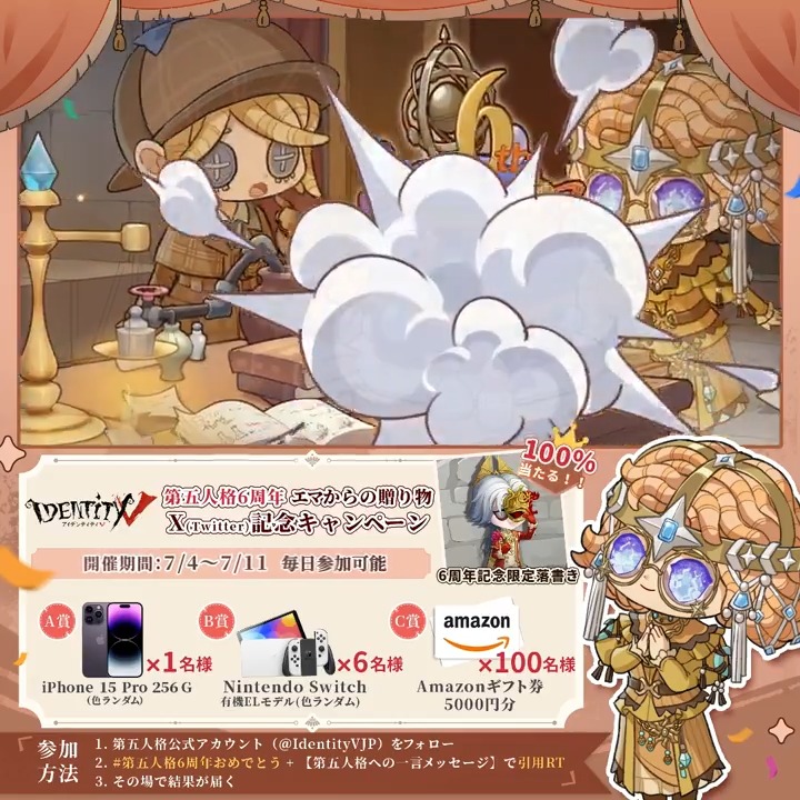 / #第五人格 #エマのプレゼントBOX 6周年キャンペーン🎁 \ 抽選3日目! iPhone 15 ProやSwitchなど 豪華賞品が当たるかも!? 🔍参加方法 ①#第五人格6周年おめでとう +引用RT ②結果を確認 #IdentityV