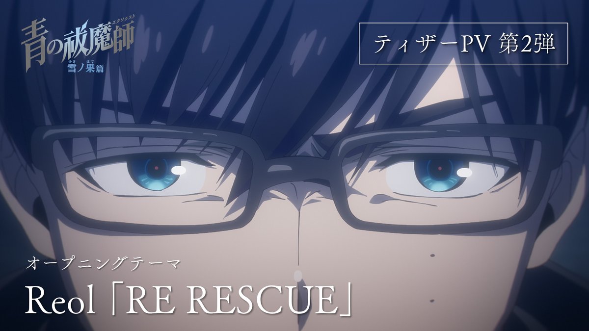 ╋━━━ TVアニメ 青の祓魔師 雪ノ果篇 オープニングテーマ決定! #Reol「RE RESCUE」 ━━━╋ OPテーマ音源・アニメ本編映像を 使用した【ティザーPV第2弾】公開💡 ▶️ #青の祓魔師 #雪ノ果篇 #青エク #aoex #blueexorcist