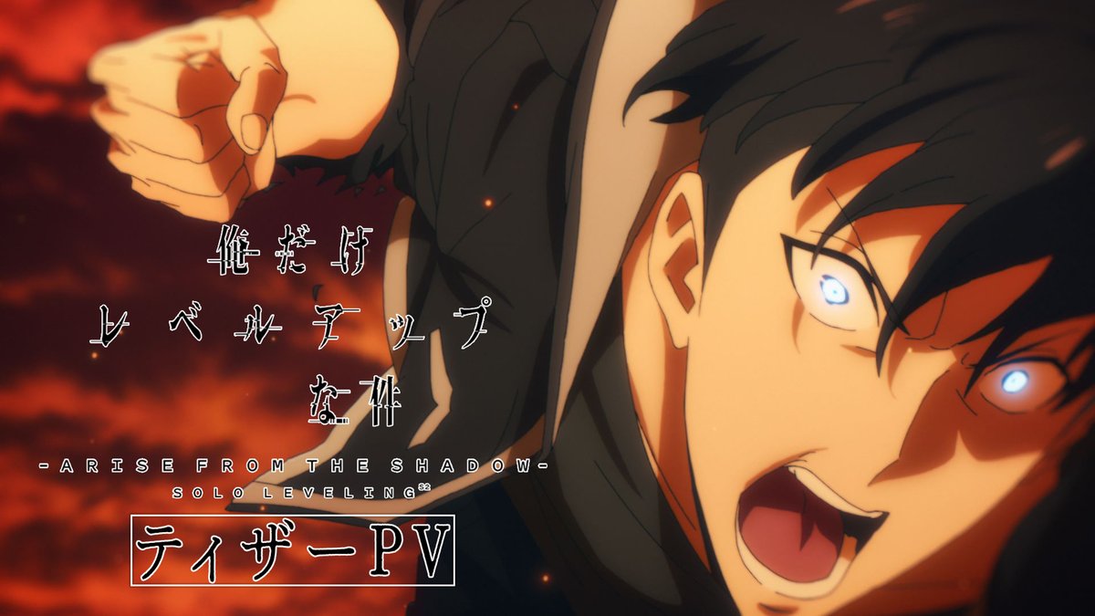 ╋━━━━━━━━━━━ #俺だけレベルアップな件 𝐒𝐞𝐚𝐬𝐨𝐧𝟐 -𝐀𝐫𝐢𝐬𝐞 𝐟𝐫𝐨𝐦 𝐭𝐡𝐞 𝐒𝐡𝐚𝐝𝐨𝐰- ティザーPV解禁 ━━━━━━━━━━━╋ ▼𝐂𝐎𝐌𝐈𝐍𝐆 𝐒𝐎𝐎𝐍 ▼公式サイト #SoloLeveling #俺レベ2期