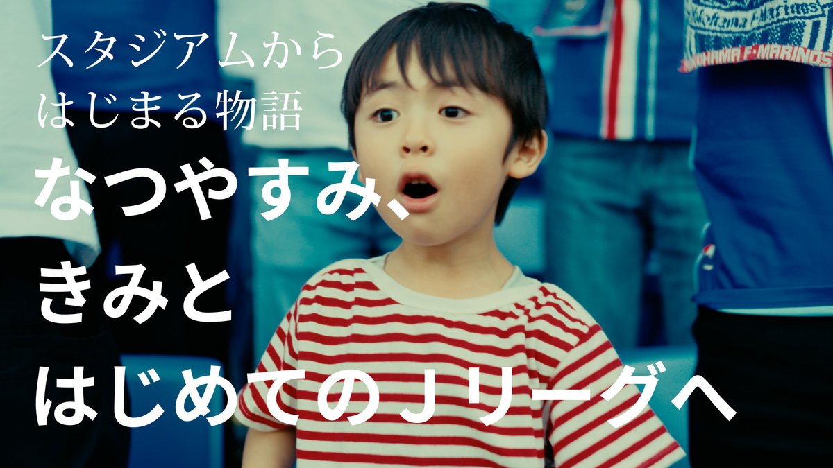 「それは、二人だけの冒険みたいだった」 この夏、息子とはじめてのＪリーグへ。 はじめてのスタジアムから物語が始まる。 #Jリーグ #スタジアムから始まる物語
