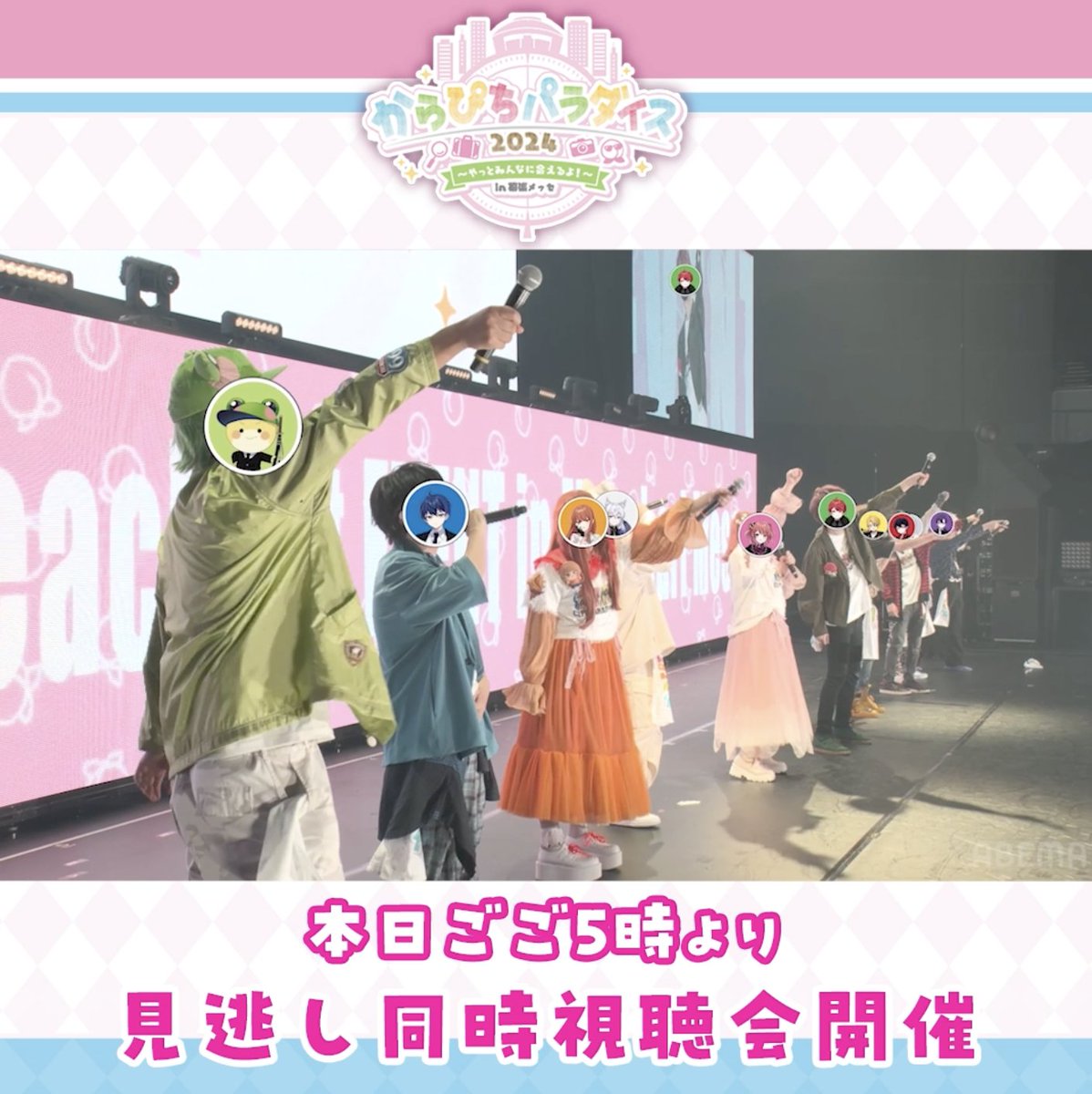 ⋱ #パラぴち 2024 ⋰ 🍑同時視聴会は本日開催🍑  ̄ ̄ ̄ ̄ ̄ ̄ ̄ ̄ ̄ ̄ ̄ ̄ ̄ 楽しむ準備はOK?🙆♀️✨ 👇同時視聴会の参加方法は簡単!👇 ✅【05:00】にカーソルを合わせて ごご5時になったらみんなで再生スタート▶️ ✅#ABEMAでパラぴち で 感想をシェアしながら視聴しよう! #からぴち