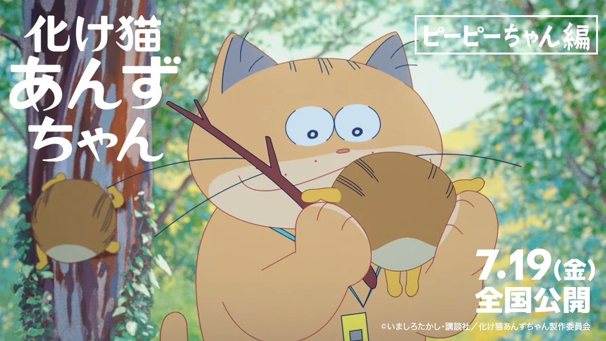 ／ 森の妖精・ピーピーちゃんの声は #大谷育江 さんだニャー😸 ＼ 『ポケットモンスター』のピカチュウをはじめとした 超人気キャラクターの声を担当する大谷育江さん あんずが森で発見した、森の妖精・ピーピーちゃんに✨ 4匹の声色の違いにもご注目👀 7.19(金) 全国公開 #化け猫あんずちゃん