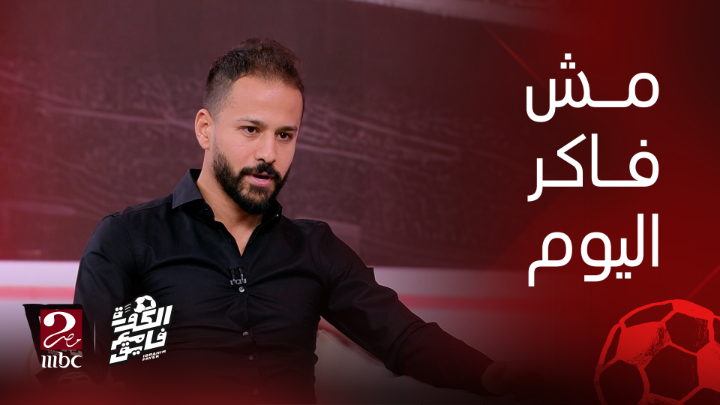 احمد رفعت كان لسه مع ابراهيم فايق وكل الناس كانت فرحانه برجوعه بالسلامة 😞💔 ربنا يرحمك ي احمد رفعت فالجنة ان شاءالله ويجعل مرضك دا شفيع ليك يوم القيامة #الكورة_مع_فايق