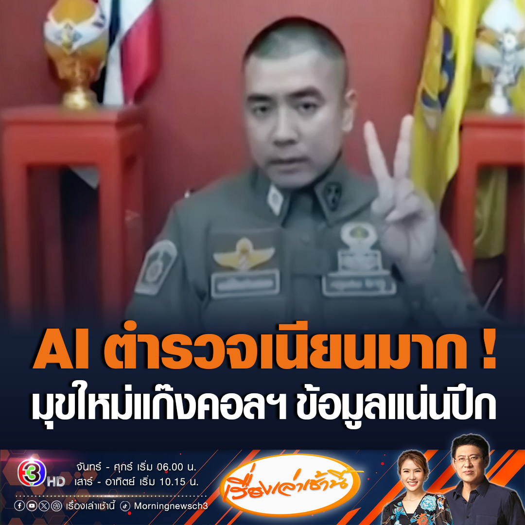 #เรื่องเล่าเช้านี้ เตือนภัย! มุขใหม่มิจฉาชีพ ใช้ AI ปลอมเป็นตำรวจ วิดีโอคอลมาหา แถมเนียนมาก ทั้งน้ำเสียง ท่าทางขึงขัง และข้อมูลแน่น จนหนุ่มเกือบคล้อยตามหลงเชื่อ ขณะที่ตำรวจหญิงอีกรายถูกแก๊งมิจฉาชีพ เอาภาพจริงไปทำ AI หลอกประชาชน #ข่าวช่อง3 #ข่าวโซเชียล #แก๊งคอลเซ็นเตอร์ #ตำรวจปลอม