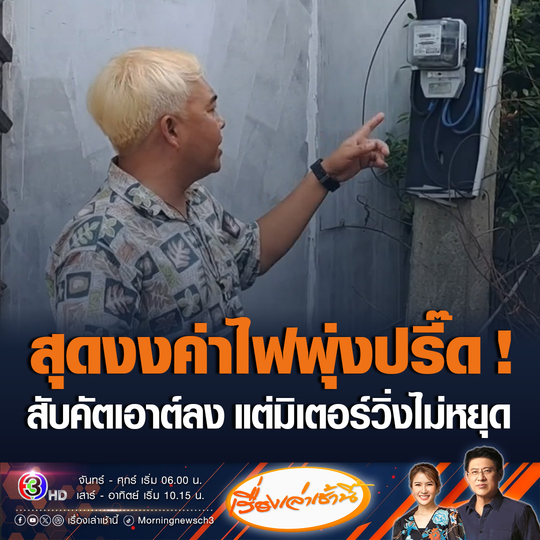 #เรื่องเล่าเช้านี้ ชาวบ้านราชบุรีสุดงง ใช้ไฟฟ้าน้อยลง แต่ค่าไฟขึ้นเป็นพัน ลองสับคัตเอาต์ลง ชักสายที่หม้อแปลงออก มิเตอร์ไฟฟ้าก็ยังวิ่ง ถามเจ้าหน้าที่บอกอากาศร้อน ตรวจสอบไม่มีไฟรั่ว ก่อนแนะให้เปลี่ยนหม้อแปลง ถามแล้วที่จ่ายไปก่อนหน้านี้จะทำอย่างไร #ข่าวช่อง3 #ข่าวสังคม #ค่าไฟแพง