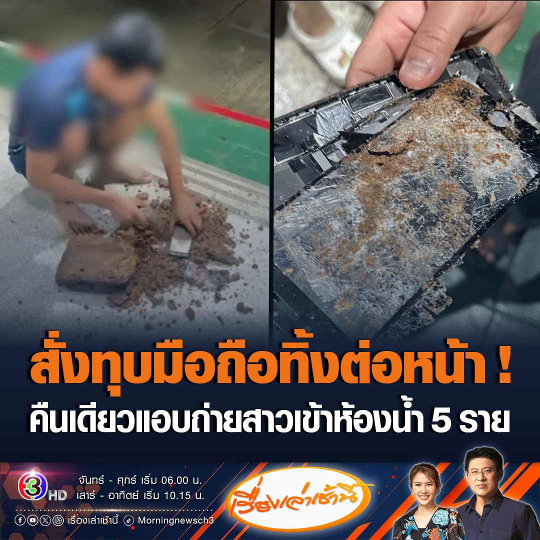 #เรื่องเล่าเช้านี้ รวบคนร้ายแอบถ่ายสาวเข้าห้องน้ำ 5 ราย ในคืนเดียว ผู้เสียหายฉุนจัด กลัวนำไปเผยแพร่ต่อ สั่งทุบมือถือให้แตกละเอียดต่อหน้า สุดท้ายโดนปรับไปแค่ 1 พันบาท #ข่าวช่อง3 #ข่าวสังคม #แอบถ่ายในห้องน้ำ