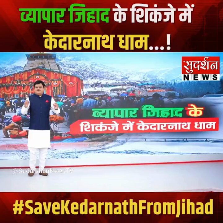 Exclusive बहुत बड़ा खुलासा। केदारनाथ धाम में व्यापार जिहाद का पर्दाफाश - चार धाम यात्रा मार्ग पर मीट और शराब की दुकानों की भरमार। क्या देवभूमि हो गया है व्यापार जिहाद का शिकार। देखें व्यापार जिहाद पर Exclusive Story सुदर्शन न्यूज़ पर #व्यापार_जिहाद #SaveKedarnathFromJihad #SaveKedarnath #Jihad Dr. Suresh Chavhanke “Sudarshan News”