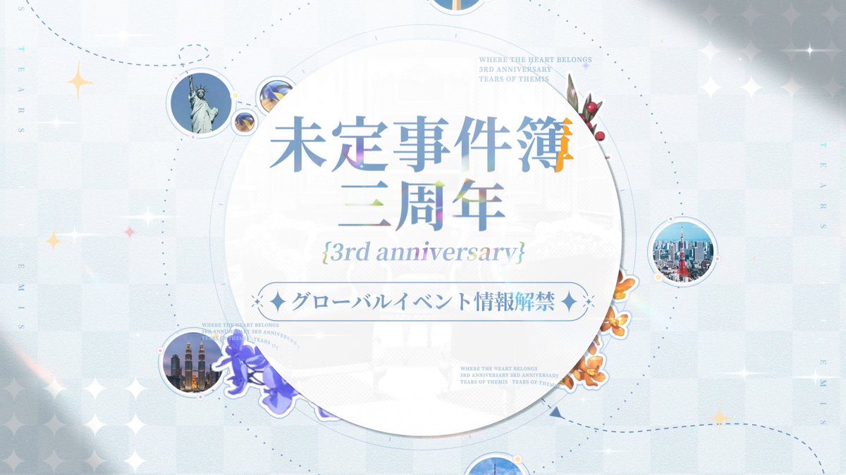 #未定事件簿三周年 グローバルイベント予告 🎁リポストで5名様に「心の帰る場所」テーマグッズを贈呈(〆切:7/14) ✧「心の帰る場所」コラボドリンク ✧NXX LIFESTYLEコラボ、カレをあなたのそばに ✧他にもオフラインイベントが盛りだくさん、一緒に三周年をお祝いしましょう #未定事件簿 #NXX3rd
