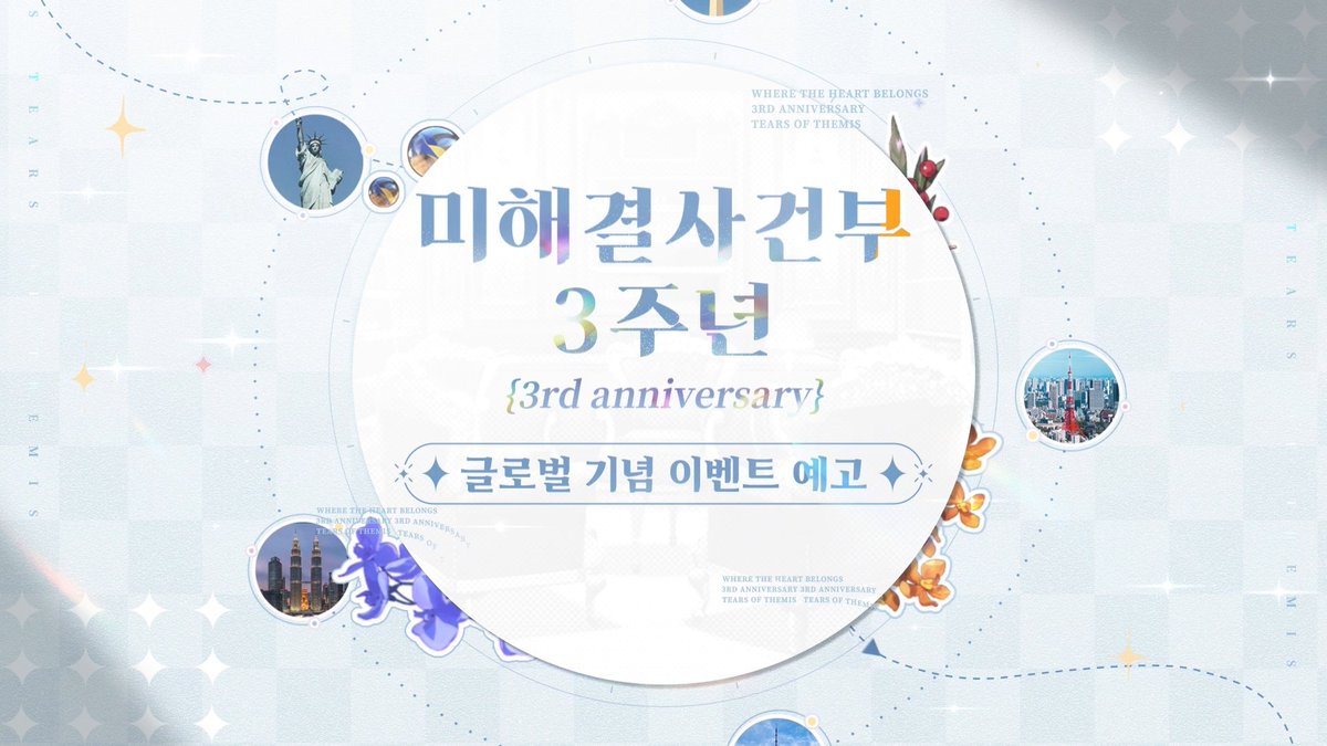 ✨#미해결사건부3주년 기념 글로벌 이벤트 예고 🎁재게시 시 마음이 머무는 곳 테마 선물 세트 지급(5명 추첨) ❣️~7/14 ✧ 마음이 머무는 곳 테마 음료 콜라보 ✧ N.X.X LIFESTYLE 콜라보 ✧ 풍성한 오프라인 이벤트로 N.X.X와 3주년을 축하해요! #미해결사건부 #미사부 #NXX3rd
