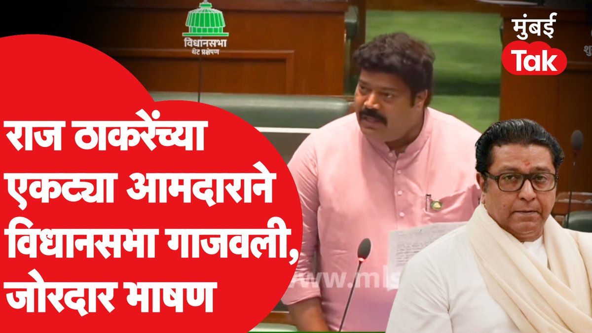 राज ठाकरेंच्या आमदाराने विधानसभा गाजवली, जोरदार भाषण #RajThackeray #RajuPatil #EknathShinde