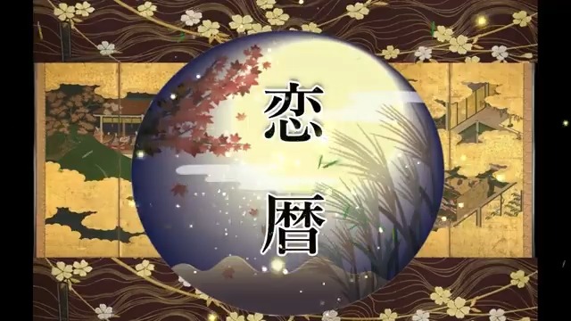 🌸恋暦🌸 今は昔の恋の物語 四季折々の彩りと共に描いた楽曲です 和の調べを是非ご視聴下さい (Twitter(X)にてFULL視聴可能です) アルバム【空へ続く抜け道】収録曲より 作曲&唄: 秋月煉