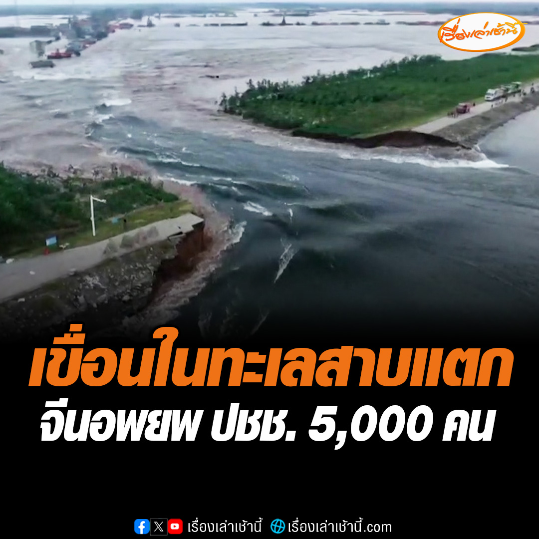 เจ้าหน้าที่ท้องถิ่นในมณฑลหูหนานอพยพประชาชนแล้วกว่า 5,000 คน หลังเขื่อนในทะเลสาบตงถิงที่มณฑลหูหนานเกิดแตก รายงานเผยว่า เขื่อนแตกตั้งแต่ช่วงบ่ายวานนี้ จุดที่แตกมีความยาวประมาณ 10 เมตร แต่ตอนนี้รอยแตกเริ่มขยายใหญ่ขึ้นเป็น 150 เมตร #เรื่องเล่าเช้านี้ #ข่าวช่อง3 #ข่าวต่างประเทศ #จีน