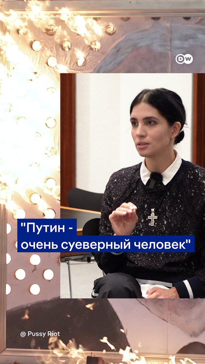 "Путин очень боится этих тонких материй". Надя Толоконникова из Pussy Riot - о суеверности президента РФ и о своей акции "Пепел Путина". Отрывок из интервью DW