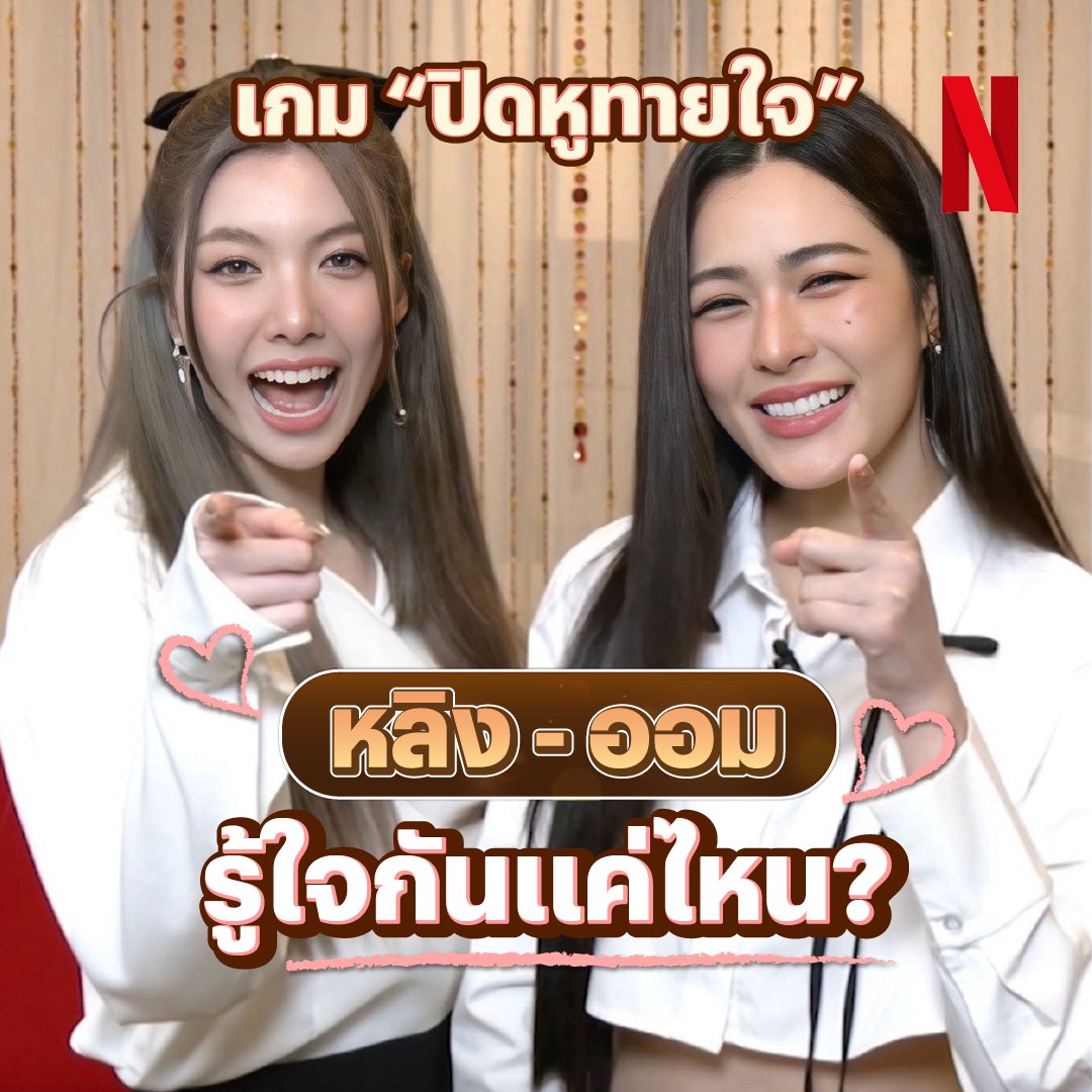 เมื่อชวน #หลิงออม เล่นเกมปิดหูทายใจ มาดูกันซิว่าใจจะตรงกันแค่ไหน :p #ใจซ่อนรัก #TheSecretOfUs #เด็กดื้อของพี่หมอ #NetflixTH
