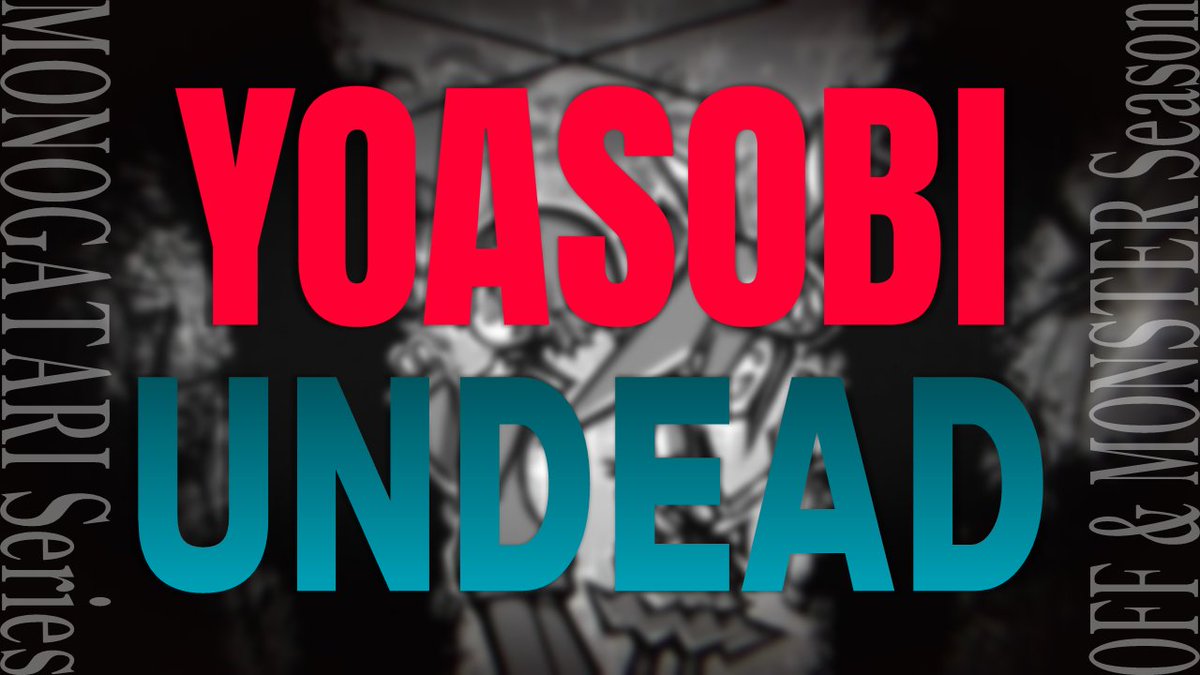 ══════════════ ノンクレジットエンディング YouTubeにて公開 ══════════════ 『#物語シリーズ オフ&amp;モンスターシーズン』 エンディングテーマ #YOASOBI 「UNDEAD」 視聴URL： #物語oms #YOASOBI_UNDEAD
