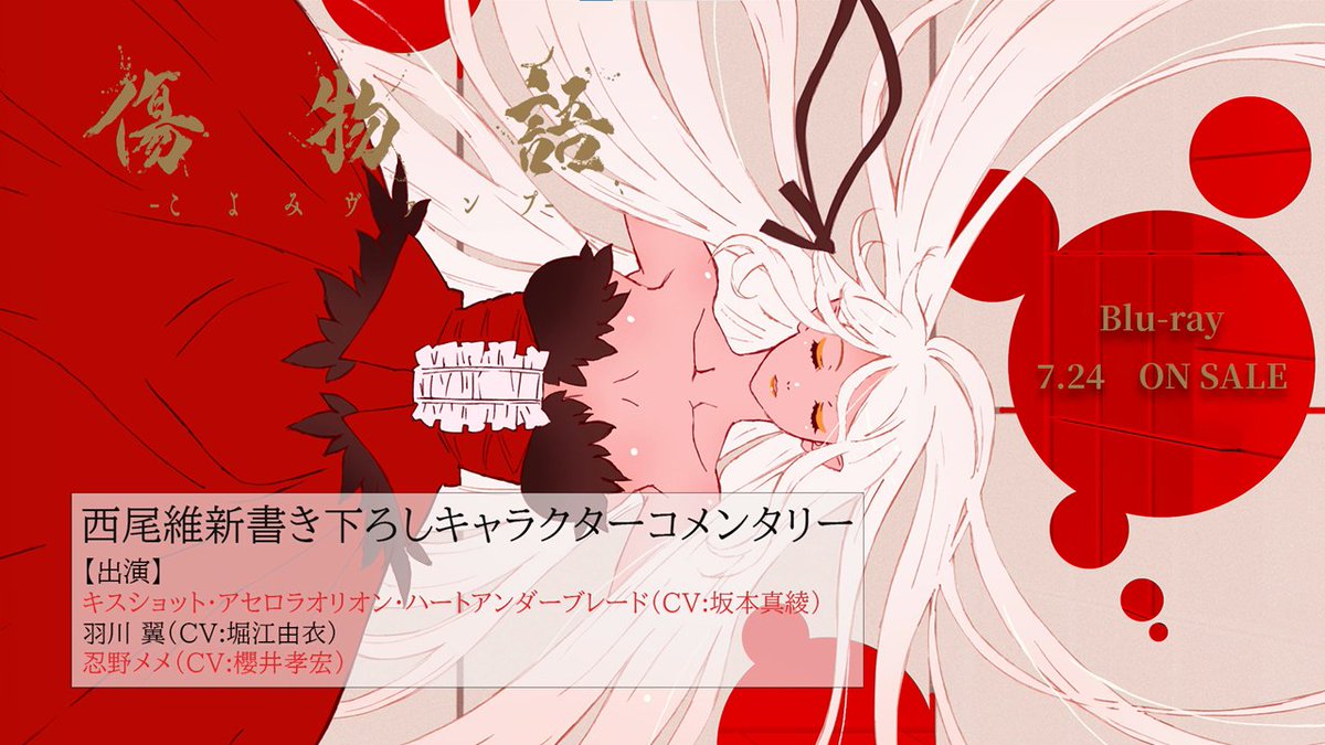･･･━ ━ ━ ･･･ #傷物語 -こよみヴァンプ- ･･･━ ━ ━ ･･･ ▌西尾維新書き下ろし ▌キャラクターコメンタリー 【出演】 #坂本真綾 #堀江由衣 #櫻井孝宏 Blu-ray｜2024.07.24 発売 ￣￣￣￣￣￣￣￣￣￣￣￣ 試聴URL： #物語シリーズ